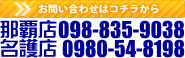 那覇店098-835-9038　名護店0980-54-8198