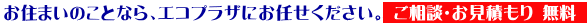お住まいのことなら、エコプラザにお任せください。