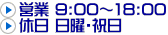 営業9:00-18:00 休日:日曜・祝日