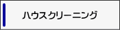 ハウスクリーニング