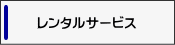 レンタルサービス