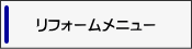 リフォームメニュー