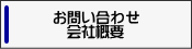 お問い合わせ・会社概要